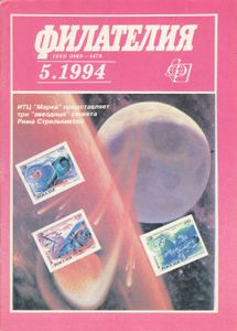 Филателия (1994/05)