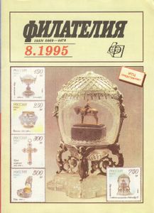 Филателия (1995/08)