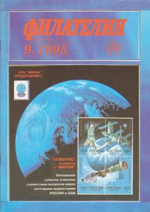 Филателия (1995/09)