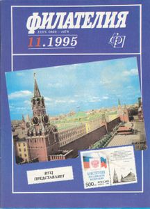 Филателия (1995/11)