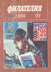 Филателия (1995/12)