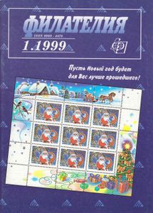 Филателия (1999/01)