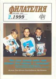 Филателия (1999/02)