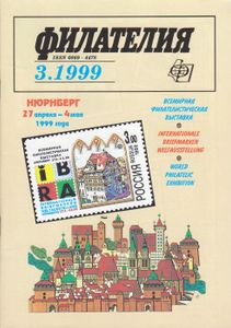 Филателия (1999/03)