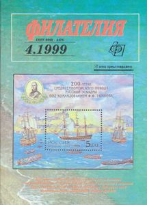 Филателия (1999/04)