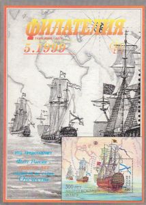 Филателия (1999/05)