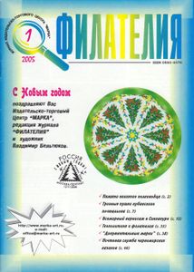 Филателия (2005/01)