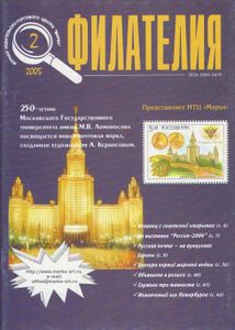 Филателия (2005/02)