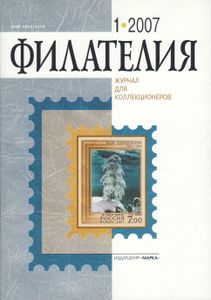 Филателия (2007/01)