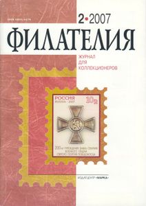 Филателия (2007/02)