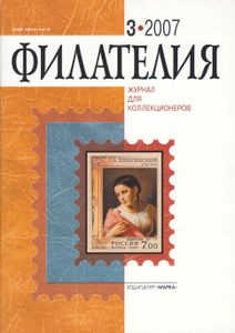 Филателия (2007/03)