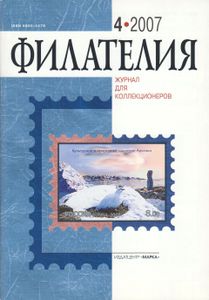 Филателия (2007/04)