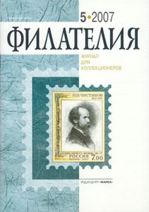 Филателия (2007/05)