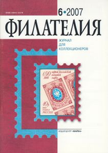 Филателия (2007/06)