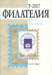 Филателия (2007/07)