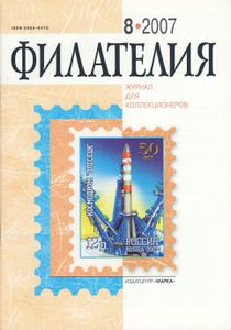 Филателия (2007/08)