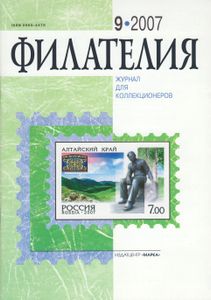Филателия (2007/09)