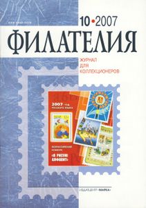 Филателия (2007/10)