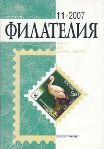 Филателия (2007/11)