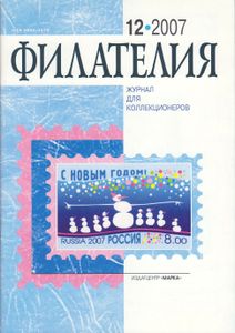 Филателия (2007/12)