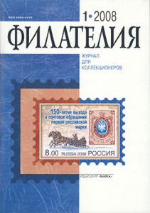 Филателия (2008/01)