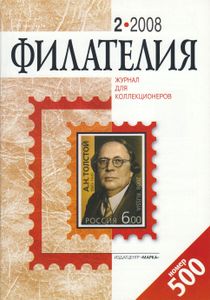 Филателия (2008/02)