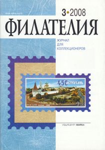 Филателия (2008/03)