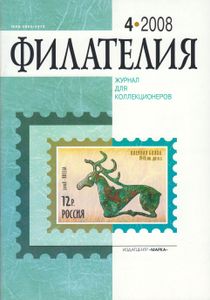 Филателия (2008/04)