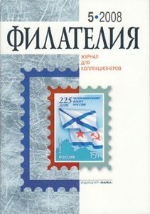 Филателия (2008/05)