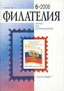 Филателия (2008/06)
