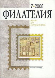 Филателия (2008/07)
