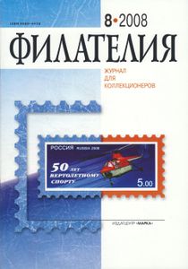 Филателия (2008/08)