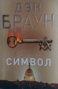 Утраченный символ