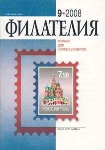 Филателия (2008/09)