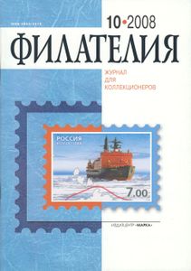 Филателия (2008/10)