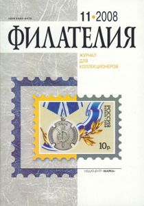 Филателия (2008/11)