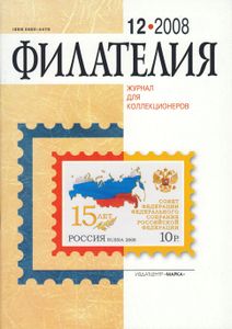 Филателия (2008/12)