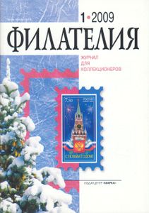 Филателия (2009/01)