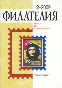 Филателия (2009/02)