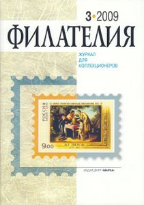 Филателия (2009/03)