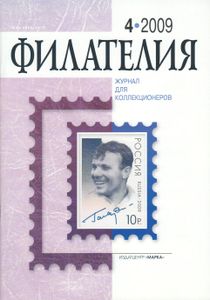 Филателия (2009/04)