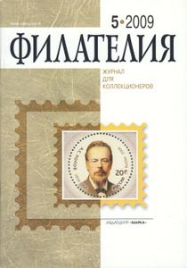 Филателия (2009/05)