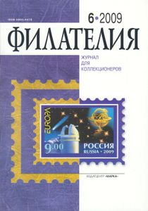 Филателия (2009/06)