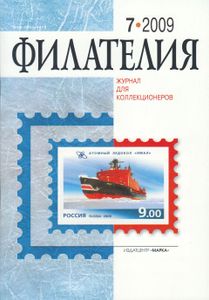 Филателия (2009/07)