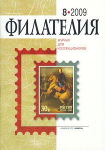 Филателия (2009/08)