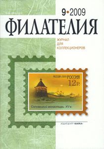 Филателия (2009/09)