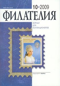 Филателия (2009/10)