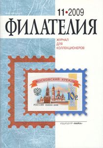 Филателия (2009/11)