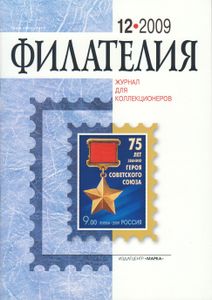 Филателия (2009/12)