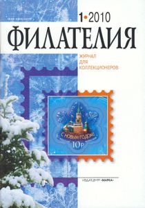 Филателия (2010/01)